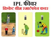 IPL फीवर : क्रिकेट थीम स्मार्टफोन कवर पर है 50 प्रतिशत तक ऑफ!