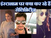 देखिए इंस्टाग्राम पर क्या कर रहे हैं आपके फेवरेट सेलिब्रिटीज़!
