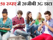 WOW: केवल 50 रुपए में ये कंपनी दे रही है 20GB 3g डाटा!