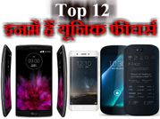 12 बेस्ट स्मार्टफोन, इनके यूनिक फीचर्स नहीं मिलेंगे कहीं और!