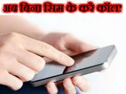 अब बिना सिम के करें कॉल!