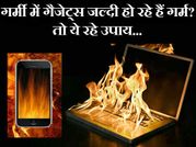 गर्मी में गैजेट्स जल्दी होते हैं ओवरहीट, ऐसे रखें इन्हें कूल-कूल!