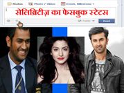 10 साल बाद कुछ ऐसा होगा इन सेलिब्रिटीज़ का फेसबुक स्टेटस!