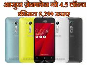 आसुस ने पेश किया ज़ेनफोन गो 4.5 का नया वर्जन, कीमत 5,299 रुपए!