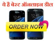 सैमसंग गैलेक्सी S7 और गैलेक्सी S7 एज की टॉप 10 बेस्ट ऑनलाइन डील्स!