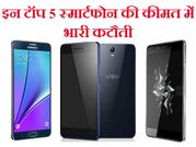 अब कम कीमत पर मौजूद हैं ये 5 शानदार स्मार्टफोन!