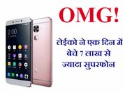 OMG! लेईको ने एक दिन में बेचे 7 लाख से ज्यादा सुपरफोन!