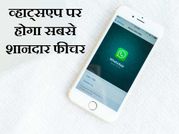 व्हाट्सएप पर होगा सबसे शानदार फीचर, अब ये है आल इन वन एप!