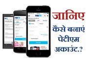 कैसे बनाएं पेटीएम अकाउंट, क्या हैं इसके फायदे?