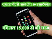 दमदार बैटरी वाले टॉप 10 स्मार्टफोन, कीमत 15,000 से कम