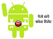 फोन हैंग हो रहा है तो अभी कर दें रीसेट!