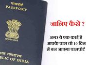 आधार कार्ड है तो 10 दिन में पाएं पासपोर्ट, नो पुलिस वेरिफिकेशन!