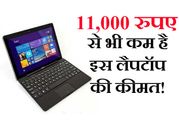 लॉन्च हुआ डिटैचेबल 'पेंटा टी-पैड' लैपटॉप, कीमत 10,999 रुपए!