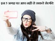 इन 5 जगह पर आप नहीं ले सकते हैं सेल्फी!