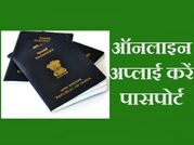 कैसे करें पासपोर्ट के लिए ऑनलाइन अप्लाई!