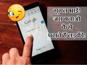 गूगल भाई! जरा बताओ लड़की कैसे पटाते हैं?