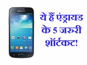 एंड्रायड यूज़र के लिए बेहद जरुरी हैं ये 5 शॉर्टकट!