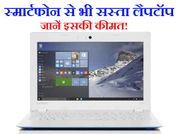 लेनोवो ने लॉन्च किया स्मार्टफोन से भी सस्ता व शानदार लैपटॉप!