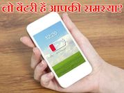 बैटरी लो होने पर रोता है फोन, तो देखना न भूलें ये वीडियो!