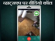 व्हाट्सएप में करना चाहते हैं वीडियो कॉल, फॉलो करें ये 3 स्टेप्स!