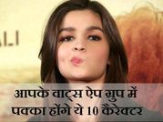 आपके व्हाट्सएप ग्रुप में भी पक्का होंगे ये 10 कैरेक्टर्स!