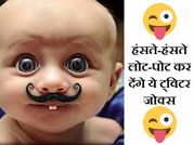 ट्विटर पर वायरल हैं इंडियन यूजर्स के ये डर्टी जोक्स!