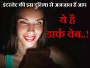 डार्क वेब की दुनिया, जिससे अनजान हैं आप!