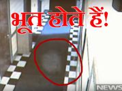 चीख चीख कर कह रही हैं ये फुटेज, भूत है यहाँ!