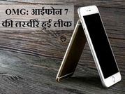 OMG लॉन्च से पहले ही लीक हुए आईफोन 7 के फीचर!