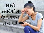 सस्ता स्मार्टफोन पड़ सकता है बेहद महंगा!