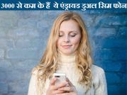 3000 से भी कम में खरीदें एंड्रायड डुअल सिम फोन!