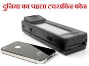 ये है दुनिया का पहला टचस्क्रीन फोन..