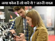 नया फोन लिया है तो पहले कर लें ये 7 जरुरी काम!