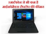 मिड रेंज स्मार्टफोन से भी कम है माईक्रोमैक्‍स लैपटॉप की कीमत!
