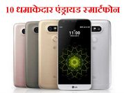 स्मार्टफोन मार्केट में जल्द एंट्री करेंगे ये एंड्रायड स्मार्टफोन!