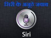 सिरी के ये जवाब देख हंस-हंस कर लोटपोट हो जाएंगे आप
