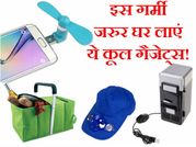 इस गर्मी जरुर घर लाएं ये कूल गैजेट्स!