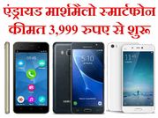3999 रुपए की शुरुआती कीमत में ले आइए ये टॉप मार्शमैलो स्‍मार्टफोन