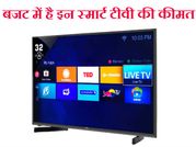 भारत में लॉन्च हुए पांच सबसे सस्ते स्मार्ट टी.वी
