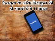 फेसबुक के जरिए बिलकुल फ्री हो सकते हैं ये 11 काम!