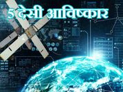 भारतियों के इन 5 देसी आविष्कारों ने दुनिया में मचाई धूम!