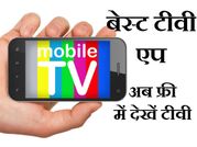 एंड्रायड के लिए बेस्‍ट टीवी एप्‍लीकेशन, अब मोबाइल में टीवी का मजा!