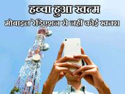 रेडिएशन का हव्‍वा हुआ खत्‍म, अब मोबाइल से नहीं कोई डर
