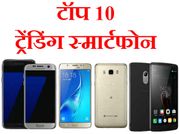 टॉप 10 ट्रेंडिंग स्मार्टफोन!