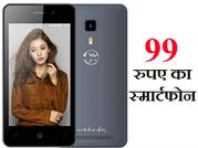 सस्ते का भी बाप, लो आ गया 99 रुपए का स्मार्टफोन!