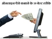ऑनलाइन पैसे कमाने के 10 बेस्ट और आसान तरीके