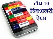 एंड्रायड यूजर्स के लिए 10 बेहतरीन डिक्शनरी ऐप्स