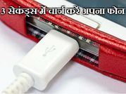 3 सेकंड में ऐसे चार्ज करें अपना फोन!