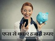 इन एप्‍स की मदद से बचा सकते हैं हजारों रुपए