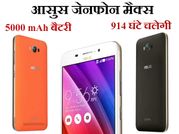 5000 mAh बैटरी का आसुस जेनफोन मैक्स लॉन्च, 914 घंटे चलेगी बैटरी